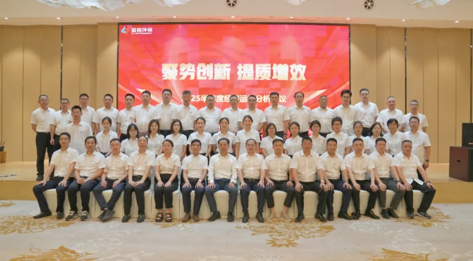 富春环保2025半年度经济运行分析会议圆满召开