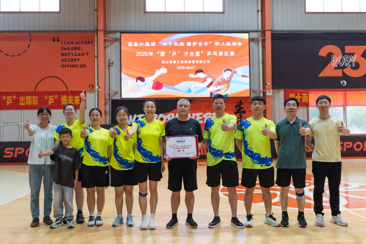 首战告捷 “乒”出精彩 ——富春环保勇夺富春江集团乒乓球比赛团体冠军